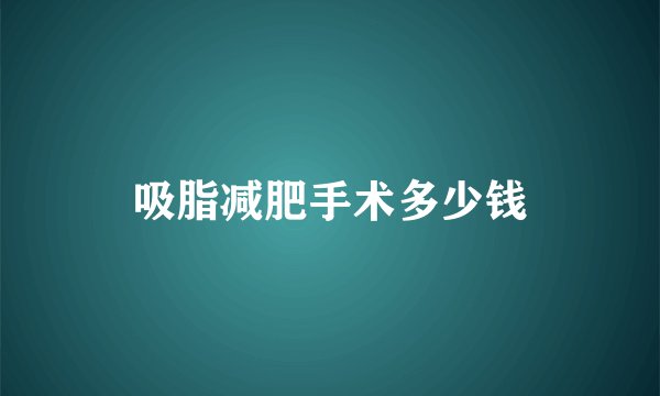 吸脂减肥手术多少钱