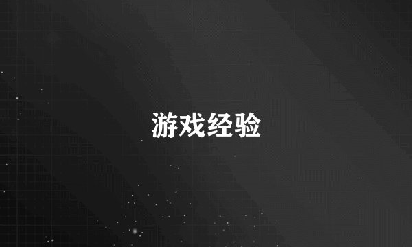 游戏经验