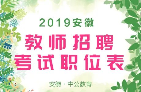 2019安徽宣城宣州区教师招聘考试职位表发布了吗?可能招多少人?