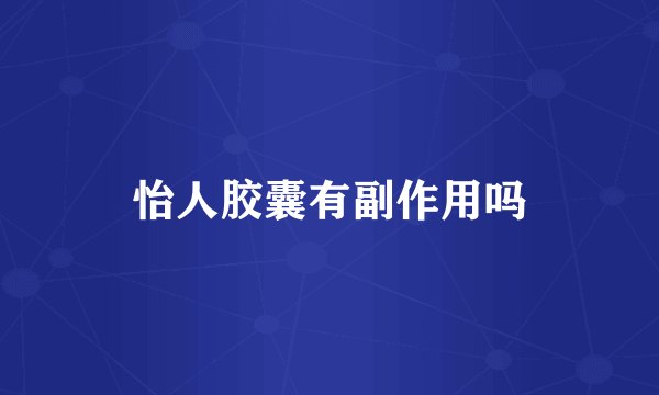 怡人胶囊有副作用吗