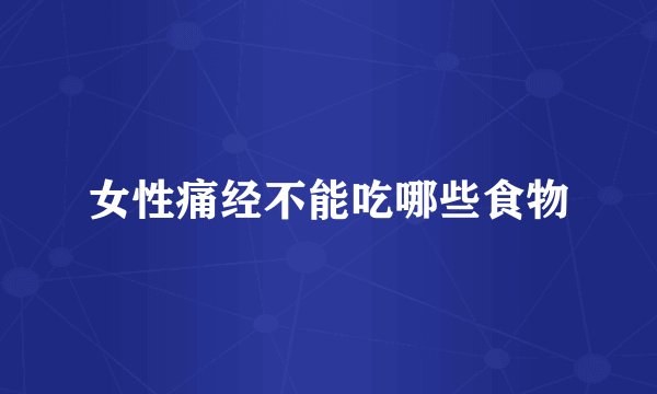 女性痛经不能吃哪些食物