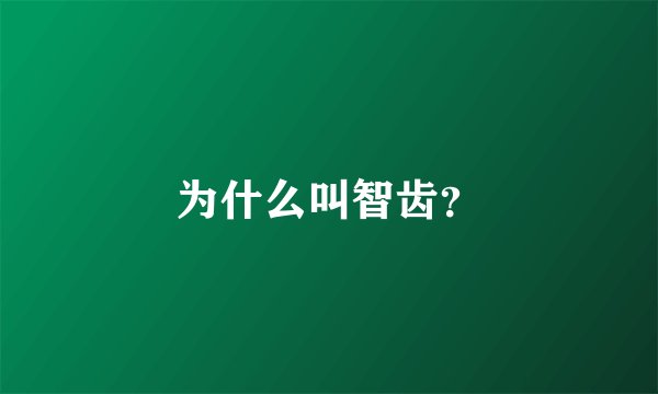 为什么叫智齿？