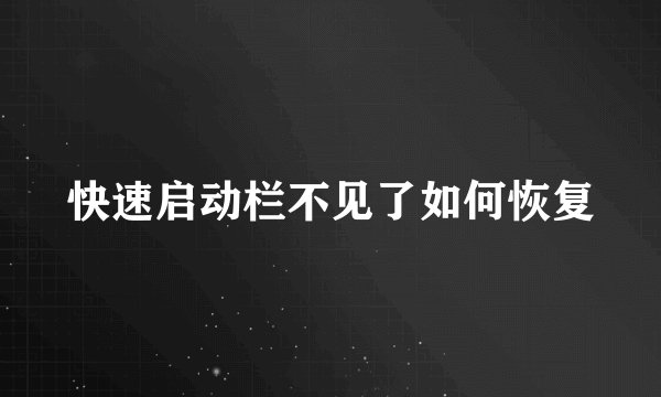 快速启动栏不见了如何恢复