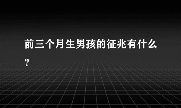 前三个月生男孩的征兆有什么?