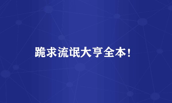 跪求流氓大亨全本！