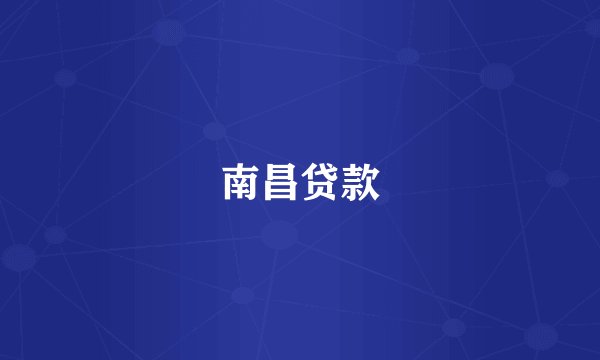 南昌贷款