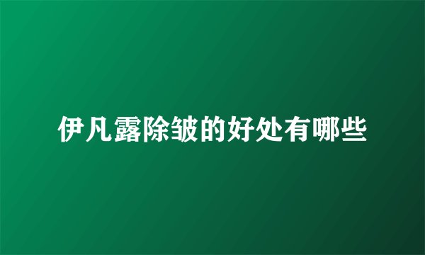 伊凡露除皱的好处有哪些