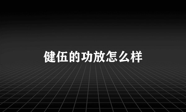 健伍的功放怎么样