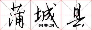 蒲城县