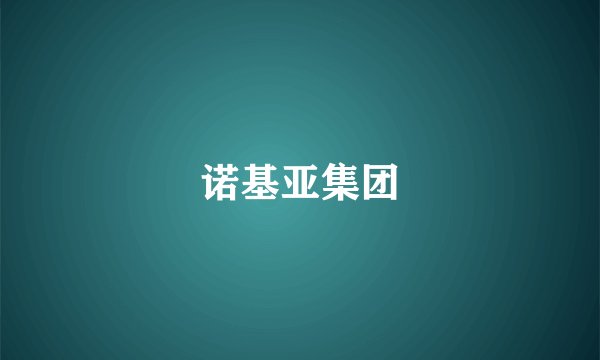 诺基亚集团