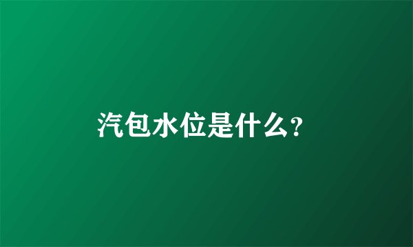 汽包水位是什么？