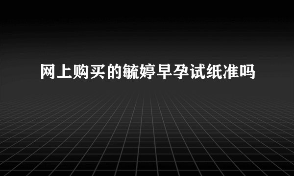 网上购买的毓婷早孕试纸准吗