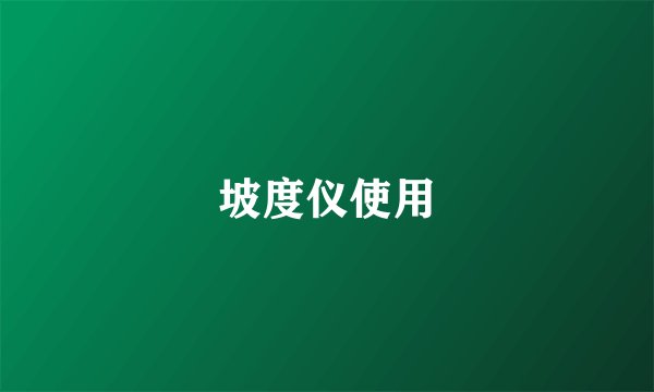 坡度仪使用