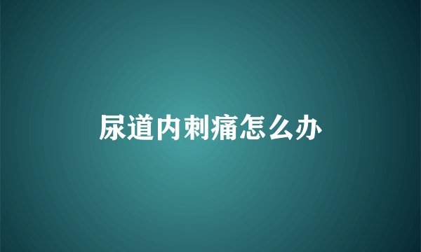 尿道内刺痛怎么办