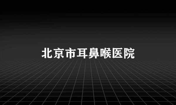 北京市耳鼻喉医院