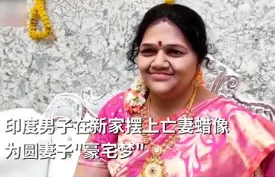 印度男子在新家摆上亡妻蜡像 网友:这才是真正的伉俪情深!