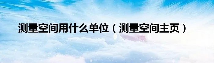 测量空间用什么单位（测量空间主页）