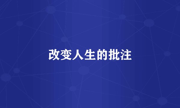 改变人生的批注