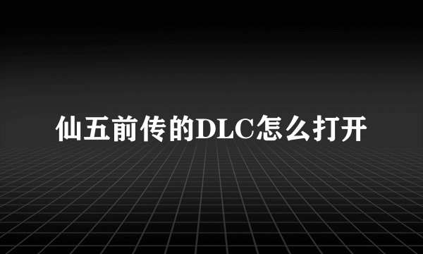 仙五前传的DLC怎么打开