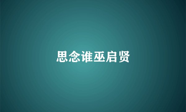 思念谁巫启贤
