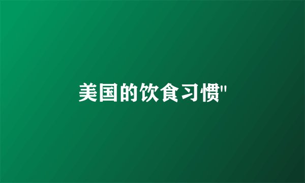 美国的饮食习惯