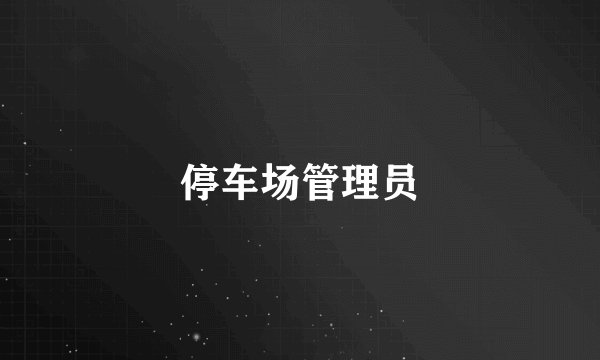 停车场管理员