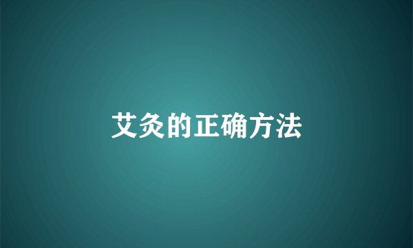 艾灸的正确方法