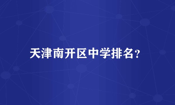 天津南开区中学排名？