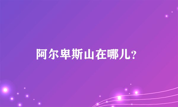 阿尔卑斯山在哪儿？
