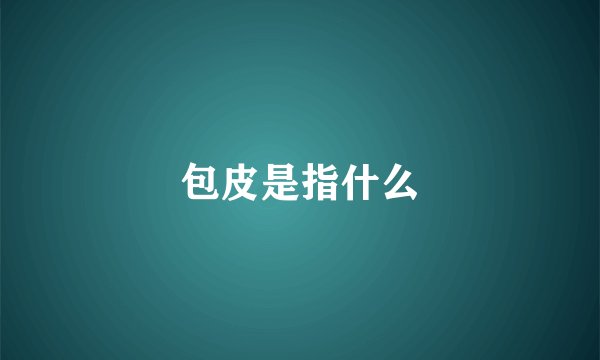 包皮是指什么