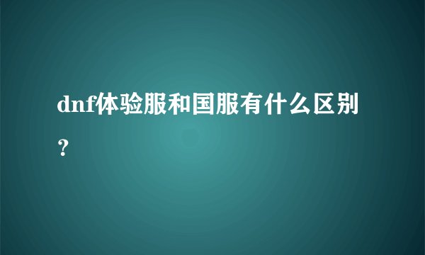 dnf体验服和国服有什么区别？