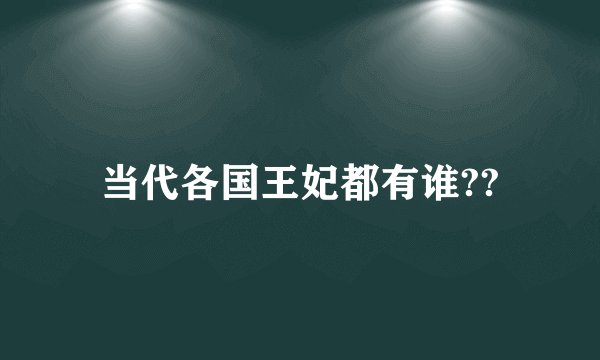 当代各国王妃都有谁??