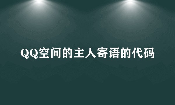 QQ空间的主人寄语的代码