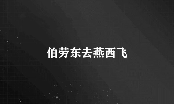 伯劳东去燕西飞