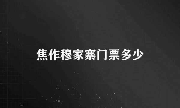 焦作穆家寨门票多少