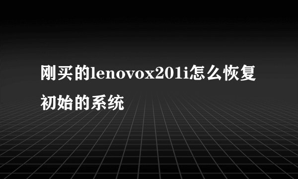 刚买的lenovox201i怎么恢复初始的系统