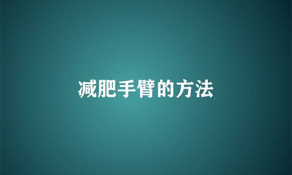 减肥手臂的方法