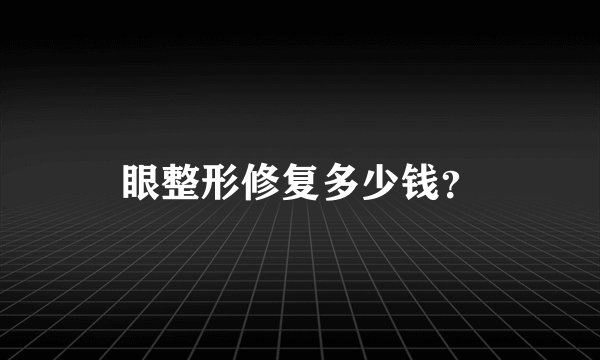 眼整形修复多少钱？
