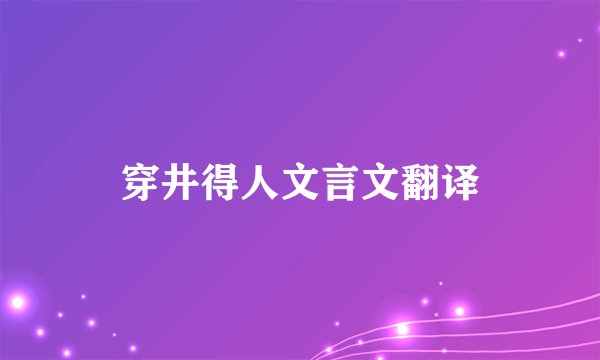 穿井得人文言文翻译