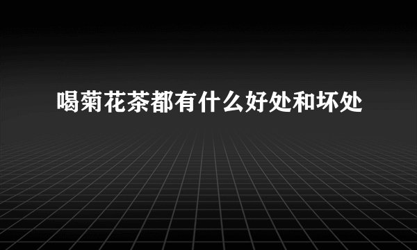 喝菊花茶都有什么好处和坏处