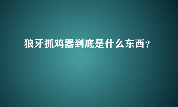 狼牙抓鸡器到底是什么东西？