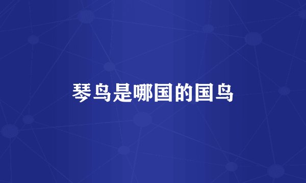 琴鸟是哪国的国鸟