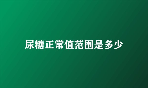 尿糖正常值范围是多少
