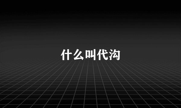 什么叫代沟