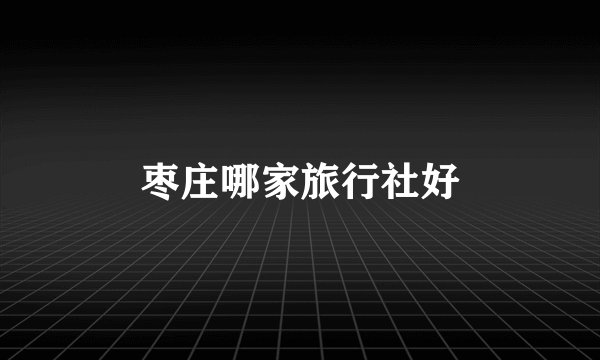 枣庄哪家旅行社好