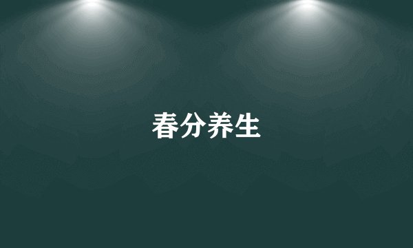 春分养生