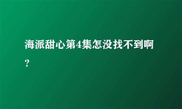 海派甜心第4集怎没找不到啊？