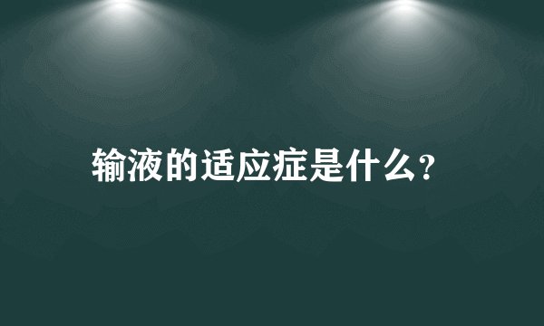 输液的适应症是什么?