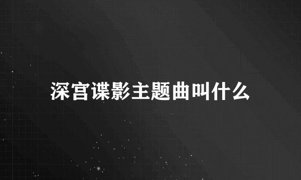 深宫谍影主题曲叫什么