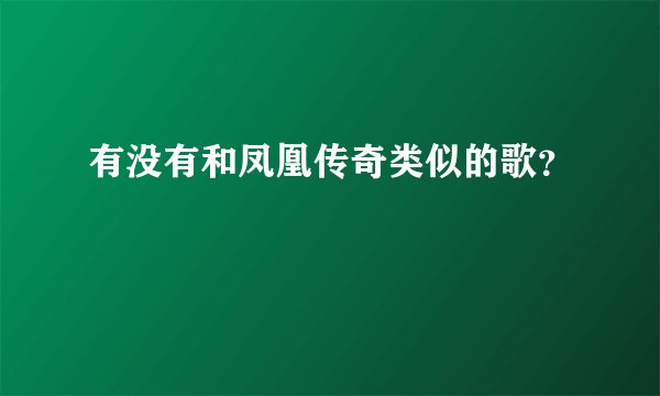 有没有和凤凰传奇类似的歌？